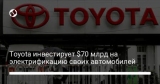 Toyota инвестирует $70 млрд на электрификацию своих автомобилей