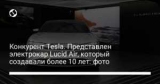  Tesla.   Lucid Air,    10 : 